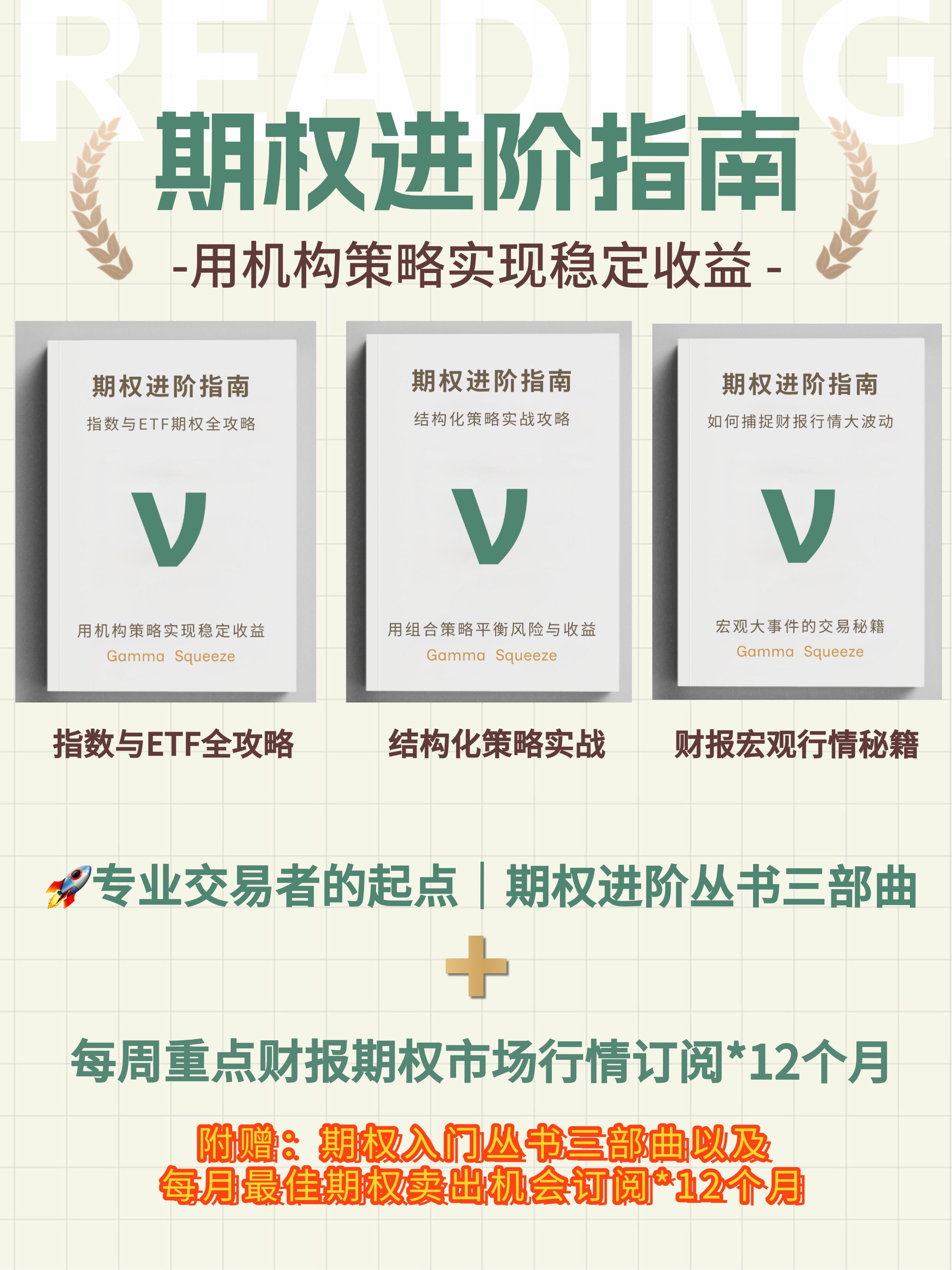 期权进阶丛书三部曲 + 每周重点财报期权市场行情订阅*12个月