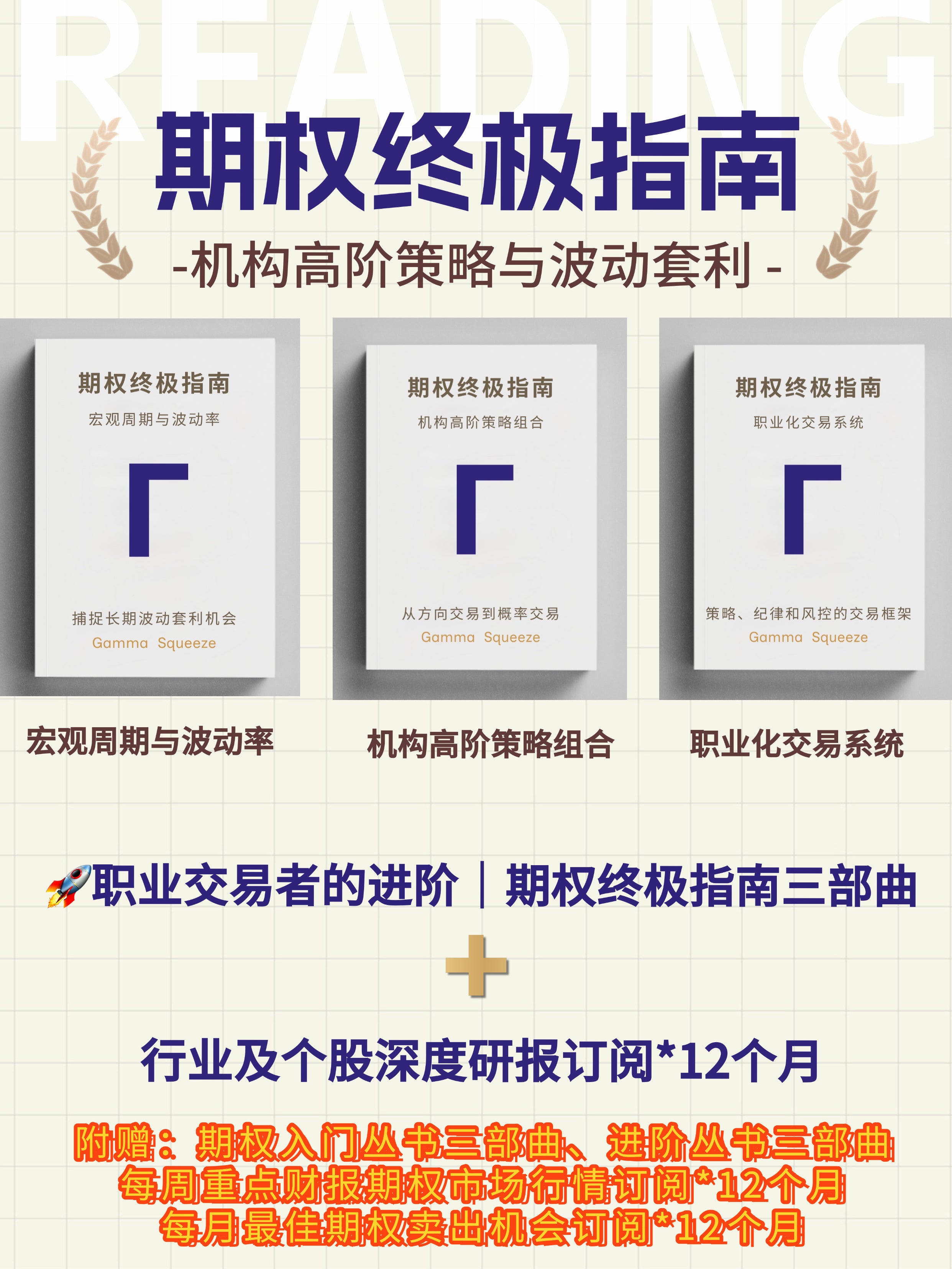 期权终极指南丛书三部曲 + 行业及个股深度研报订阅*12个月