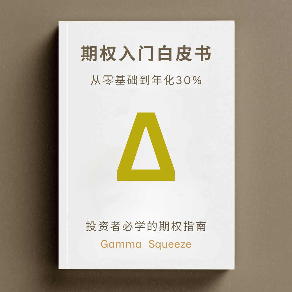 期权入门丛书三部曲 + 每月最佳期权卖出机会订阅*12个月