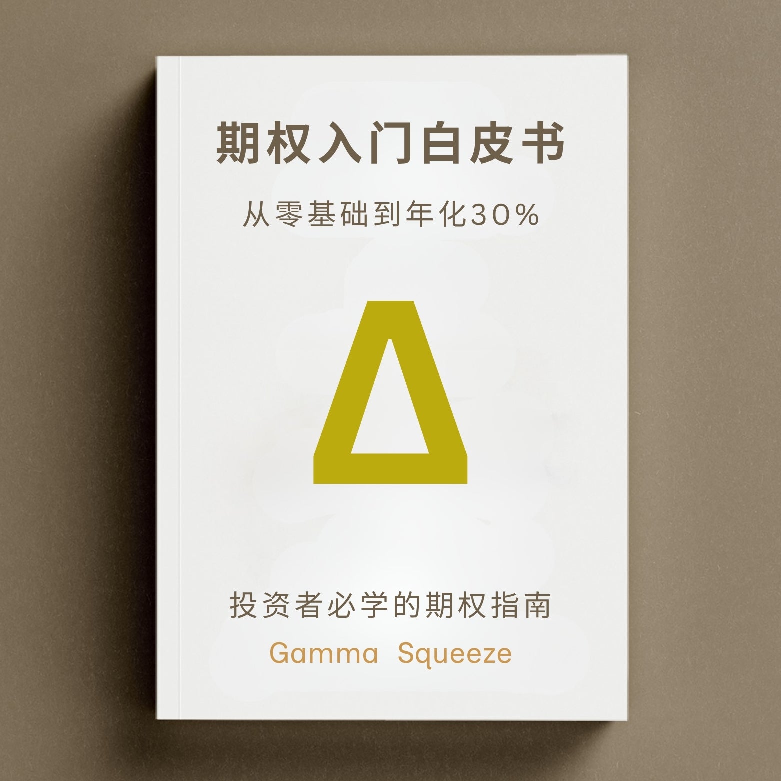期权入门丛书三部曲 + 每月最佳期权卖出机会订阅*12个月