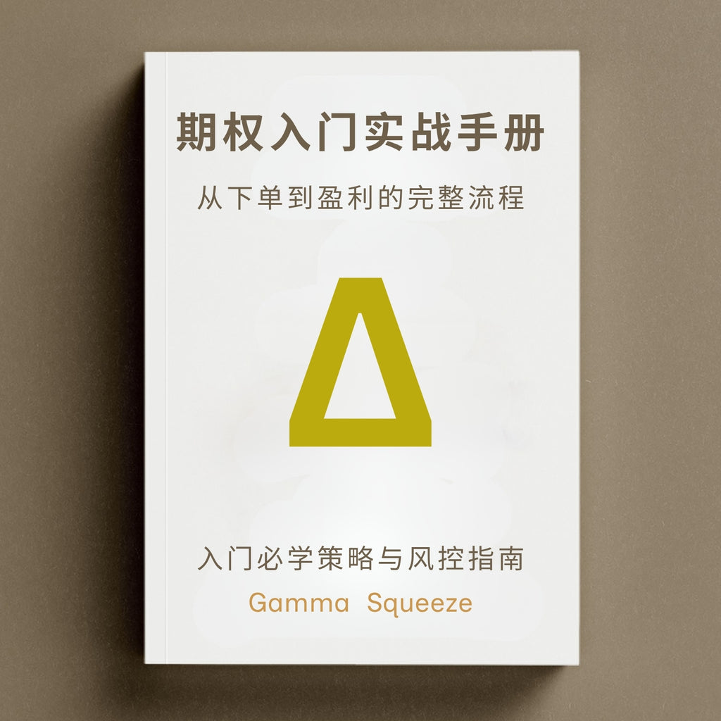 期权入门丛书三部曲 + 每月最佳期权卖出机会订阅*12个月