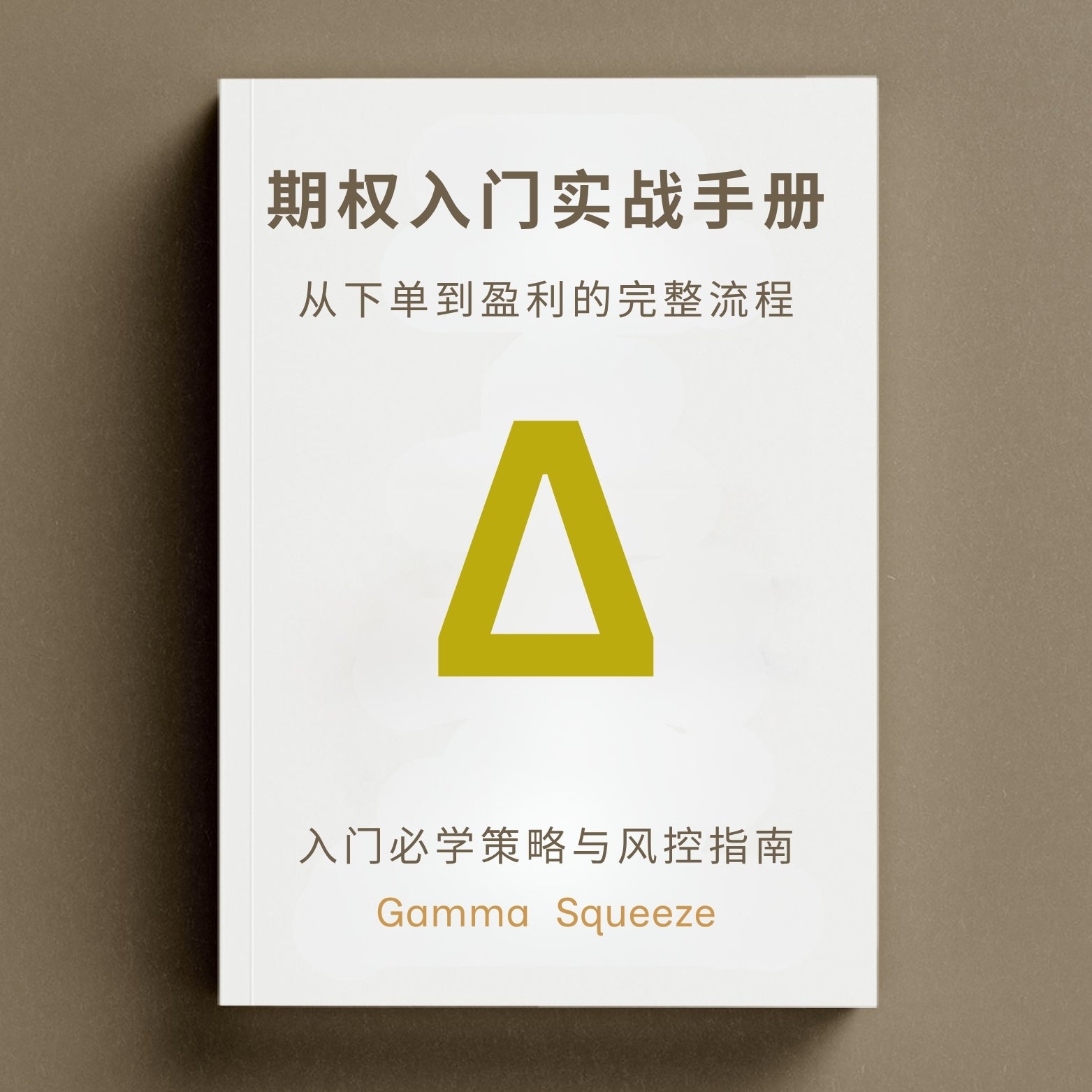 期权入门丛书三部曲 + 每月最佳期权卖出机会订阅*12个月