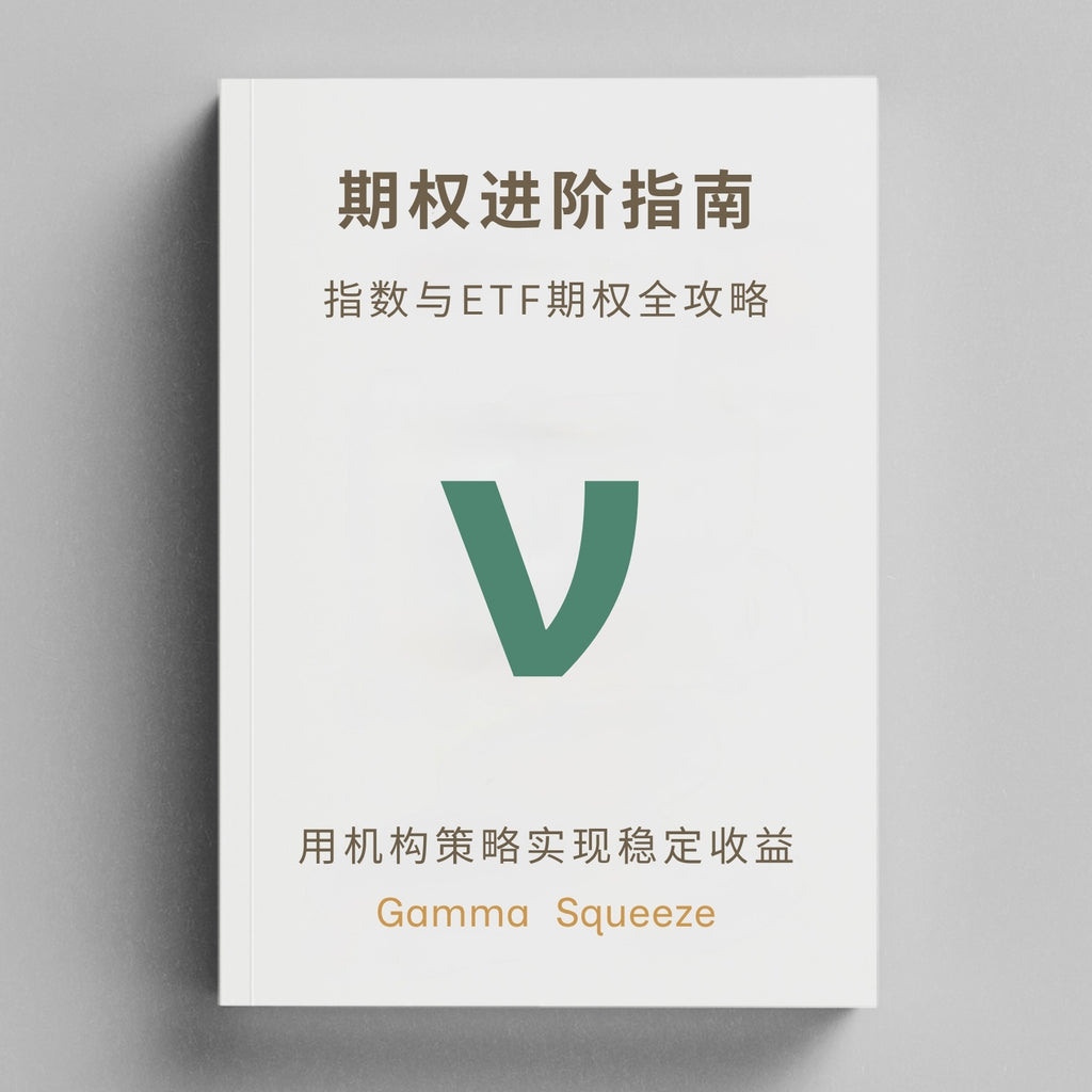 期权进阶丛书三部曲 + 每周重点财报期权市场行情订阅*12个月