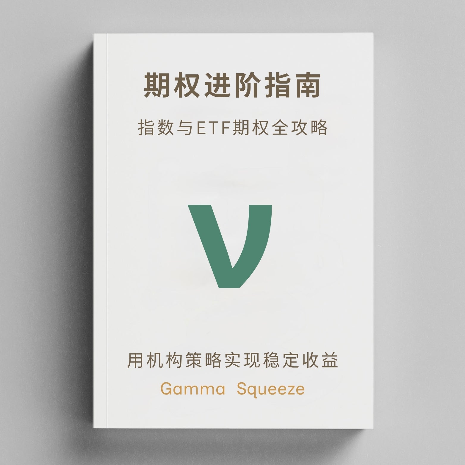 期权进阶丛书三部曲 + 每周重点财报期权市场行情订阅*12个月