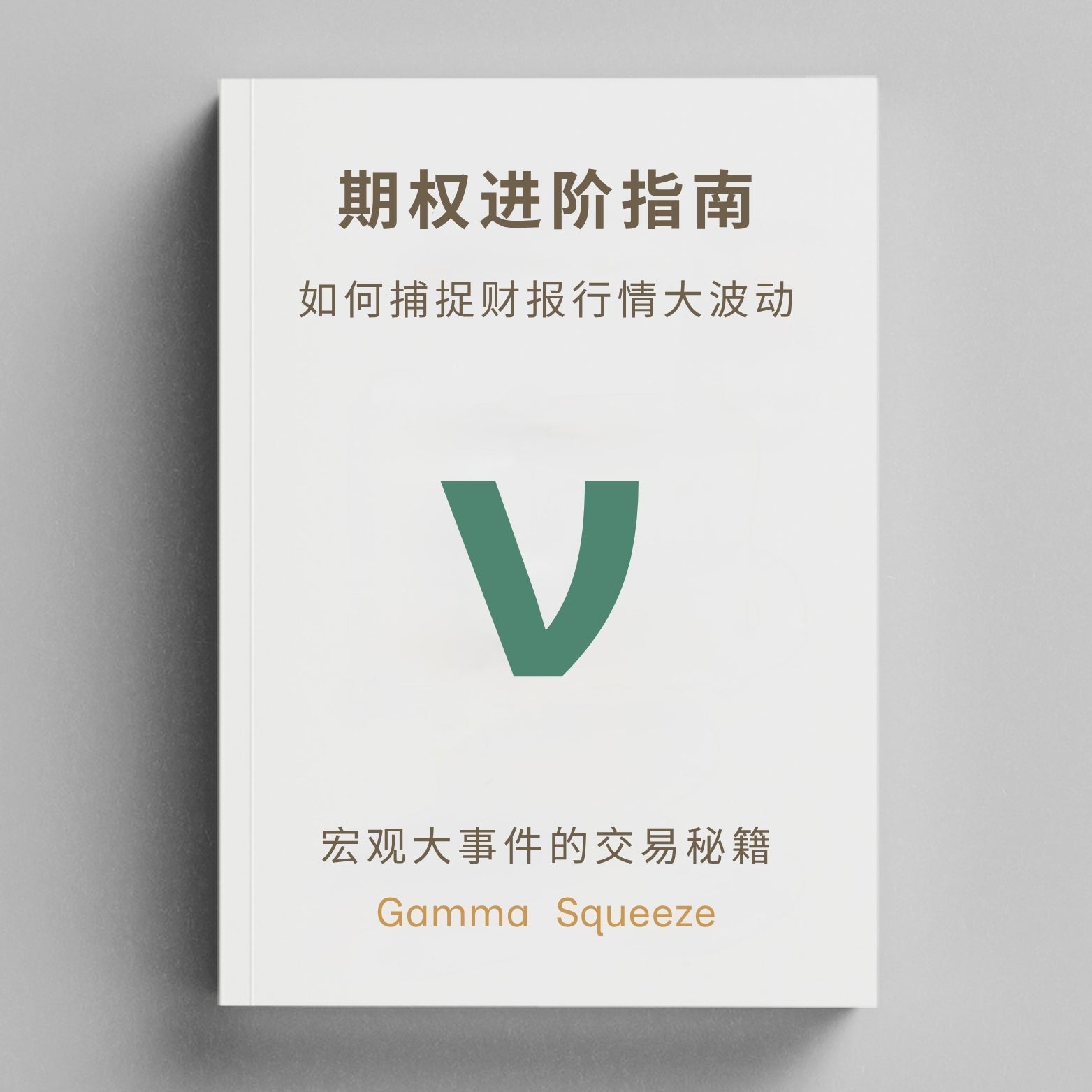 期权进阶丛书三部曲 + 每周重点财报期权市场行情订阅*12个月