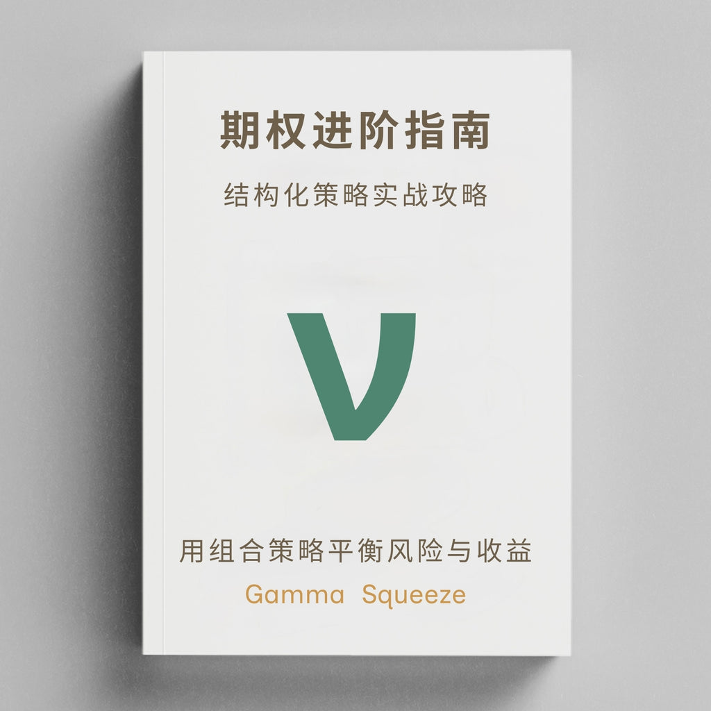 期权进阶丛书三部曲 + 每周重点财报期权市场行情订阅*12个月