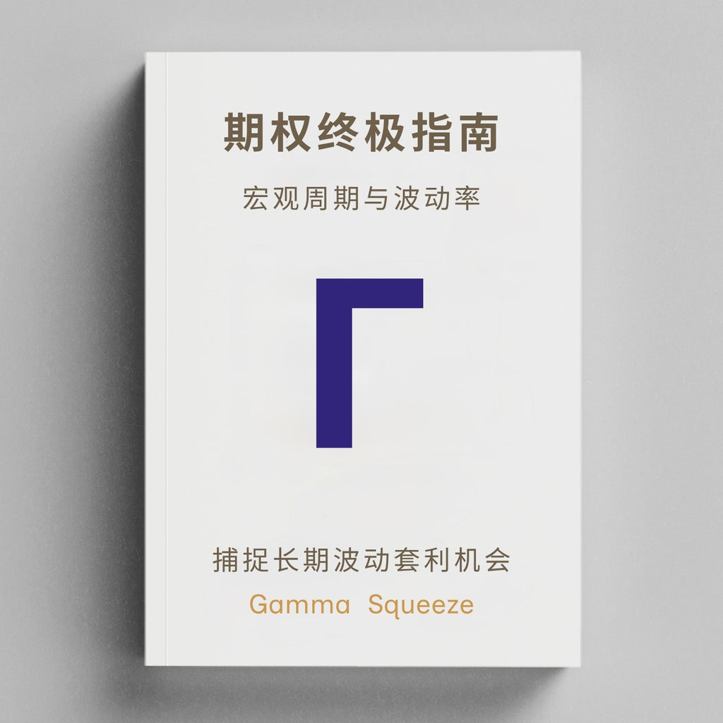 期权终极指南丛书三部曲 + 行业及个股深度研报订阅*12个月