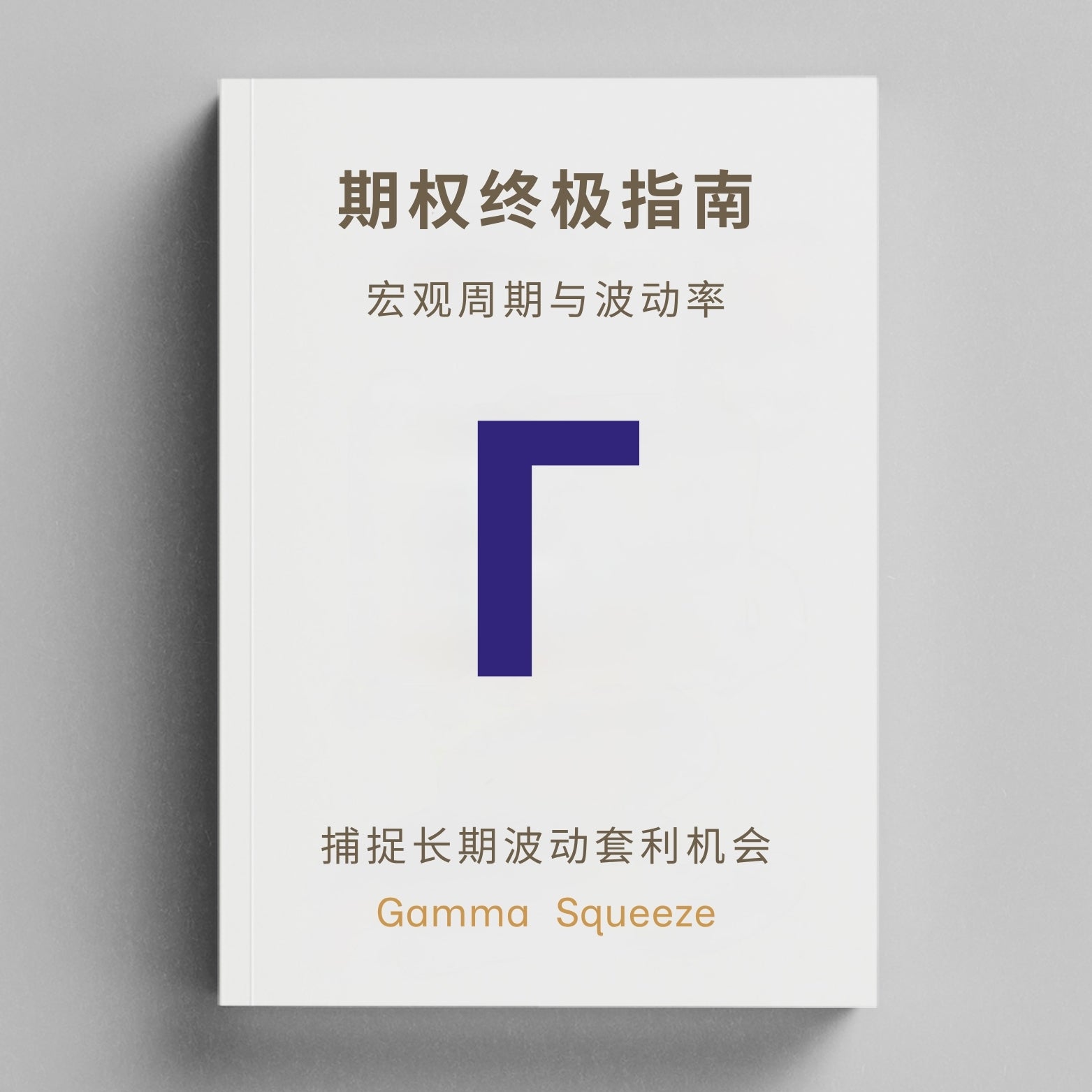 期权终极指南丛书三部曲 + 行业及个股深度研报订阅*12个月