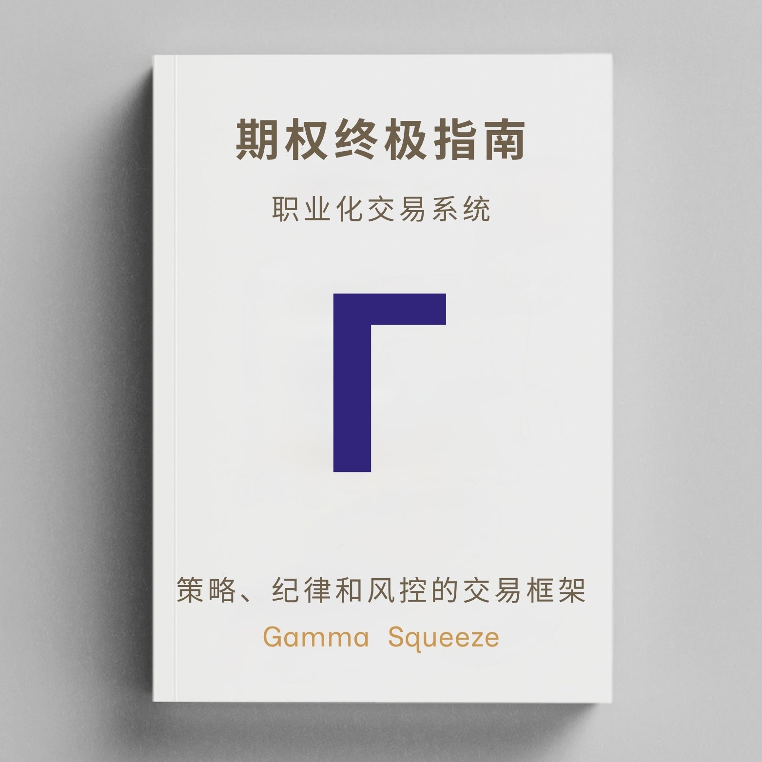期权终极指南丛书三部曲 + 行业及个股深度研报订阅*12个月