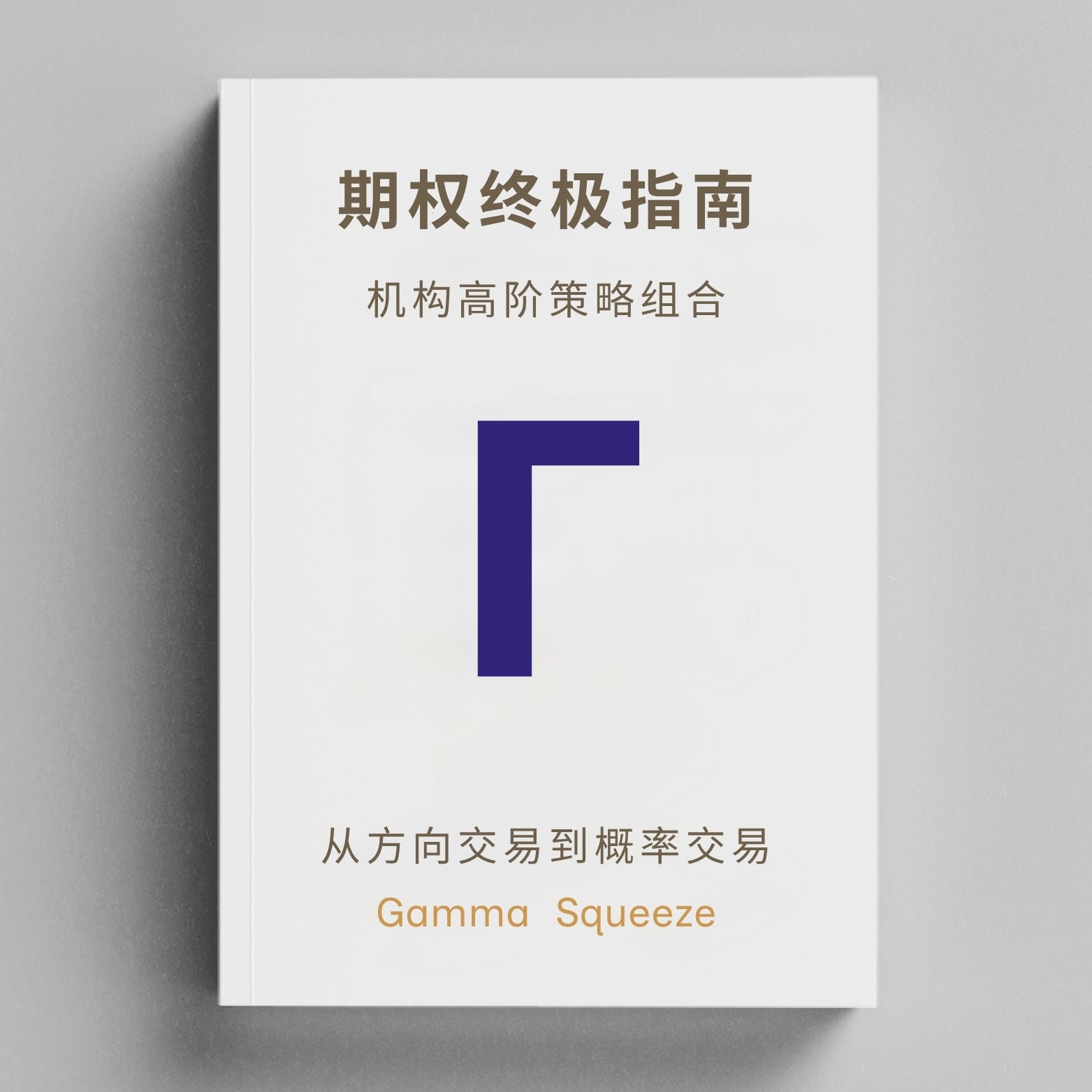 期权终极指南丛书三部曲 + 行业及个股深度研报订阅*12个月