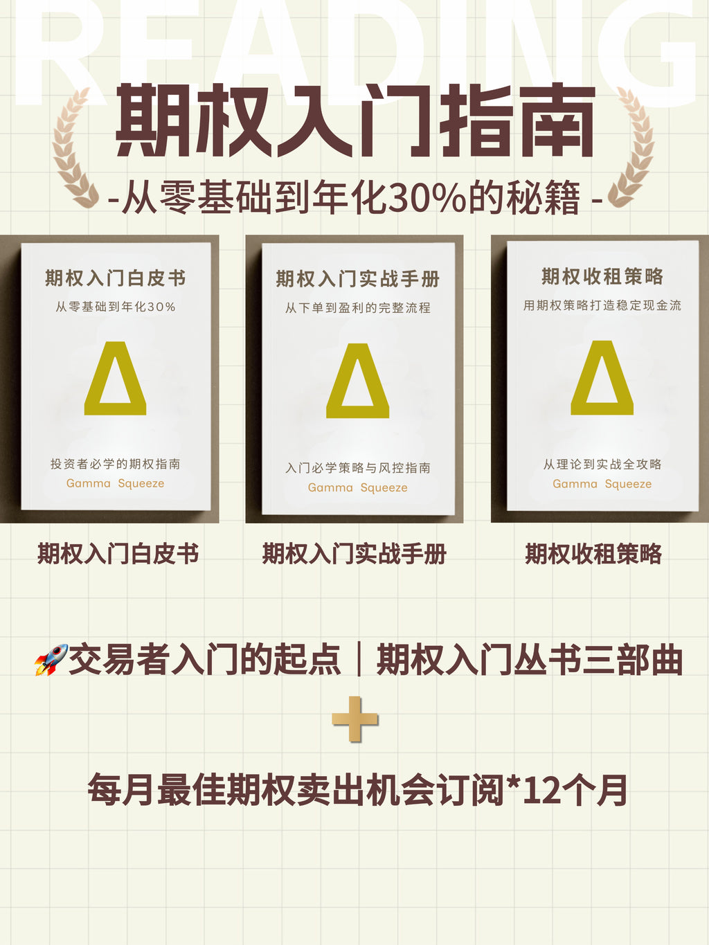 期权入门丛书三部曲 + 每月最佳期权卖出机会订阅*12个月